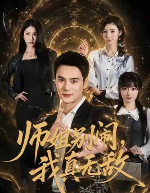 师姐别闹，我真无敌（70集全）廖峰＆白熙-紫橙资源网