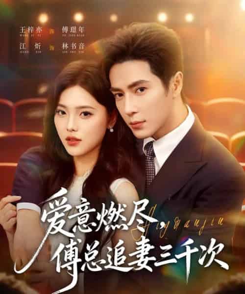 爱意燃尽，傅总追妻三千次（80集全）王梓亦＆江炘-紫橙资源网