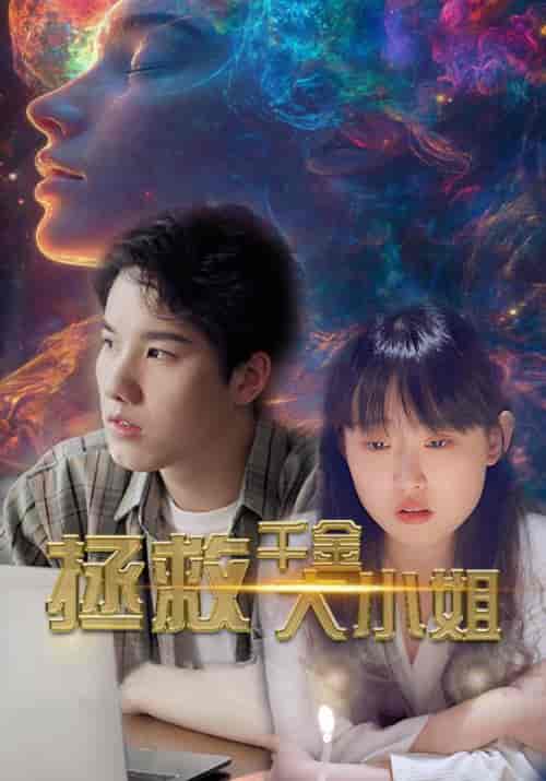 拯救千金大小姐（73集全）-紫橙资源网