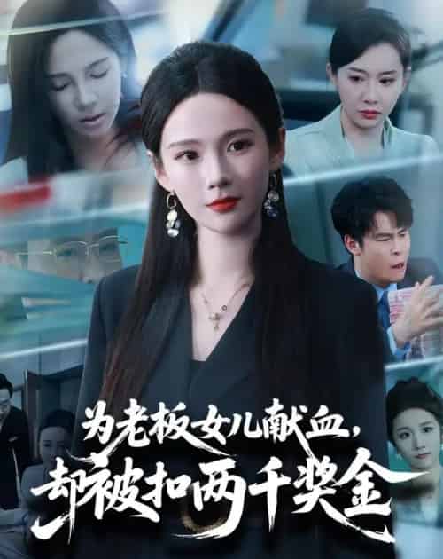 为老板女儿献血，却被扣两千奖金（57集全）孔悦城＆彤年-紫橙资源网