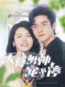 天降男神宠不停（100集）-紫橙资源网