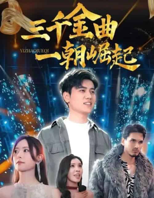 三千金曲一朝崛起（91集全）姜腾＆李桉淇-紫橙资源网