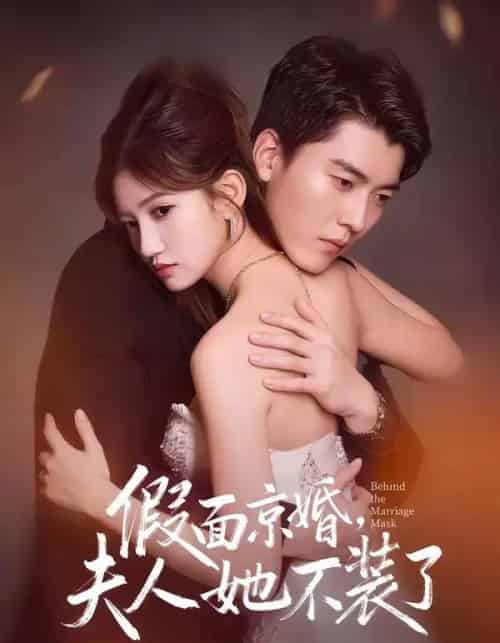 假面京婚，夫人她不装了（70集全）张邯＆毕柔-紫橙资源网