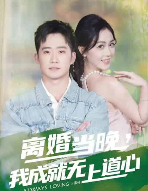 离婚当晚，我成就无上道心（56集全）邓威＆姜雨岑-紫橙资源网