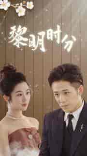 黎明时分(78集)-紫橙资源网