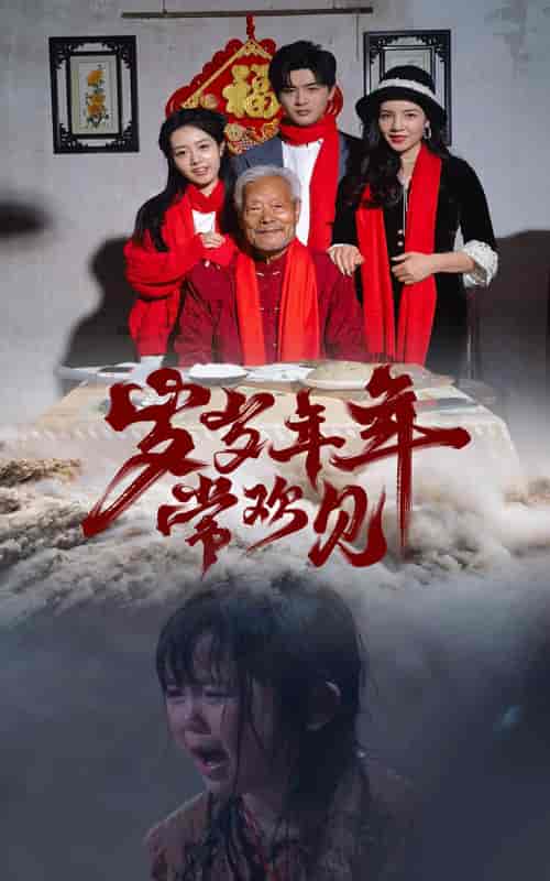 岁岁年年常欢见（71集）-紫橙资源网