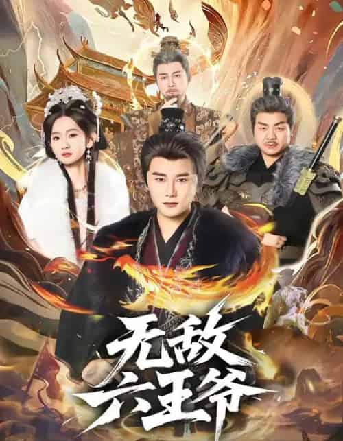 无敌六王爷(85集全)常霄宇&李金鱼-紫橙资源网