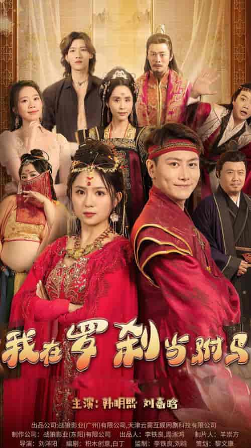 我在罗刹国当驸马（30集）-紫橙资源网