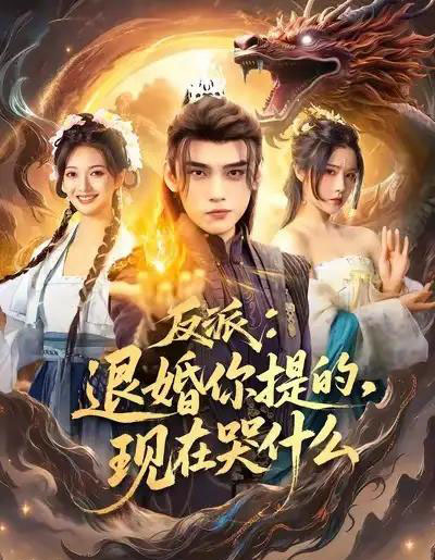 反派退婚你提的现在哭什么（82集全）詹琸＆车芊云-紫橙资源网