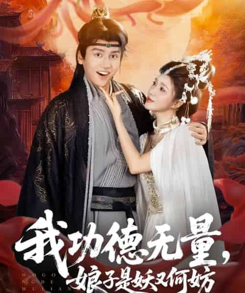 我功德无量娘子是妖又何妨（84集）-紫橙资源网