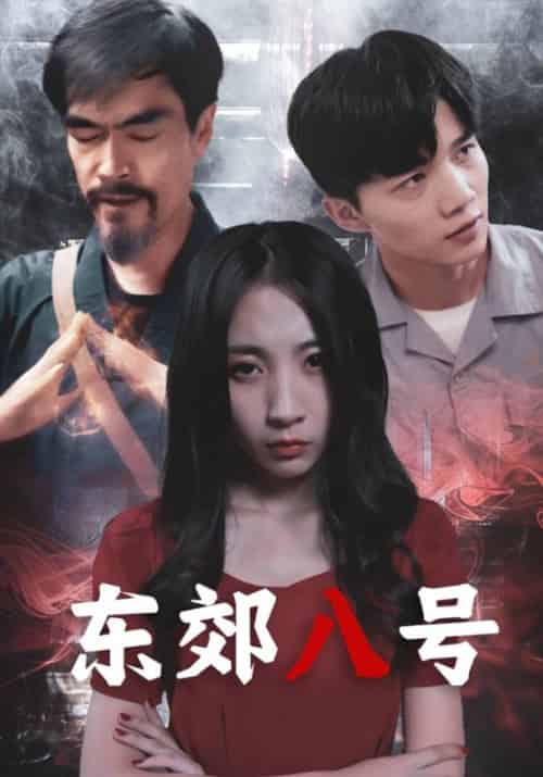 东郊八号（80集）付涛＆吴媚-紫橙资源网