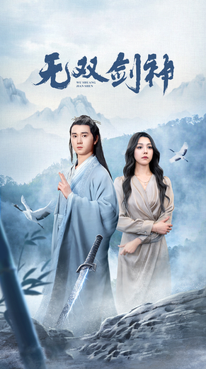 新版：无双剑神（85集）-紫橙资源网