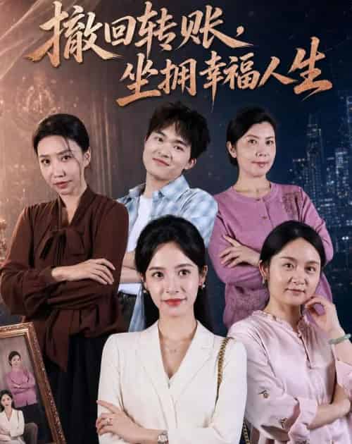 撤回转账，坐拥幸福人生（61集全）龚馥＆张凝慈-紫橙资源网