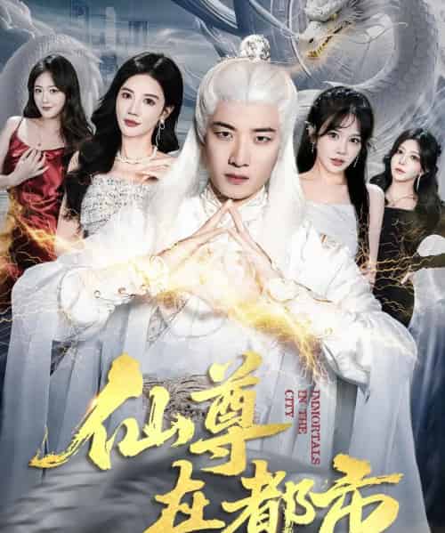 仙尊在都市（76集全）朱珠＆张翊轩-紫橙资源网