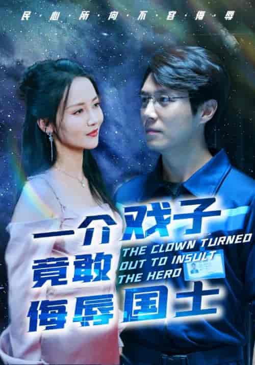 一介戏子竟敢侮辱国士（32集全）陈光耀＆王慧 - 紫橙短剧