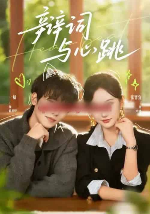 辩词与心跳（70集全）一航＆张晋宜-紫橙资源网