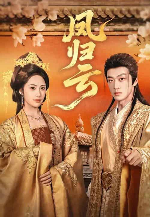 凤归云（60集）刘昱展＆孙梓铖-紫橙资源网