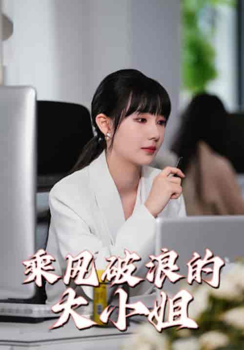 乘风破浪的大小姐（45集全）肖明宇＆郁星辰 - 紫橙短剧