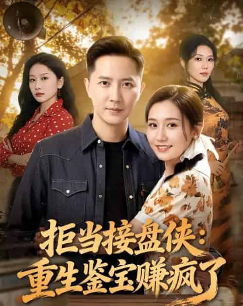 拒当接盘侠：重生鉴宝赚疯了（70集全）李永鑫＆钰露-紫橙资源网