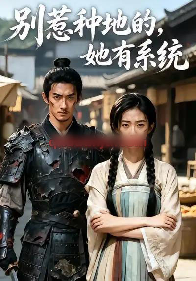 别惹种地的,她有系统(40集全)AI短剧-紫橙资源网