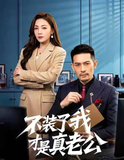 不装了我才是真老公（60集全）于竣博＆乔馨莹-紫橙资源网
