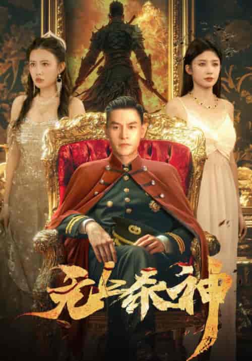 无上杀神（98集全）楚无双＆安妙衣-紫橙资源网