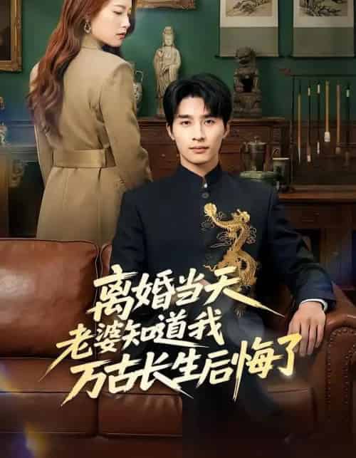 离婚当天老婆知道我万古长生后悔了（50集全）杨雨欣＆刘烨-紫橙资源网