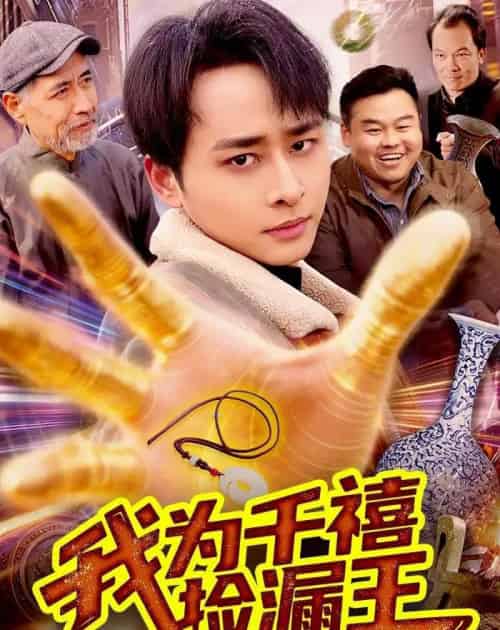 我为千禧捡漏王(123集全)卢艺煊&大森-紫橙资源网