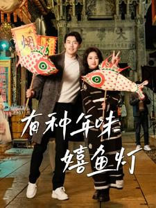 有种年味嬉鱼灯（64集）-紫橙资源网