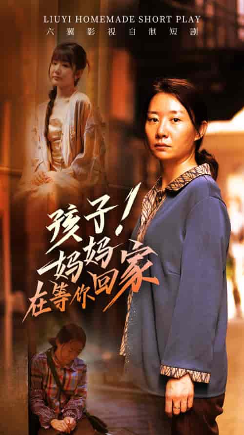 孩子!妈妈在等你回家(83集)-紫橙资源网