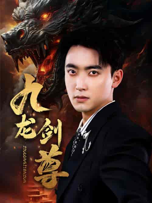 九龙剑尊（92集）-紫橙资源网