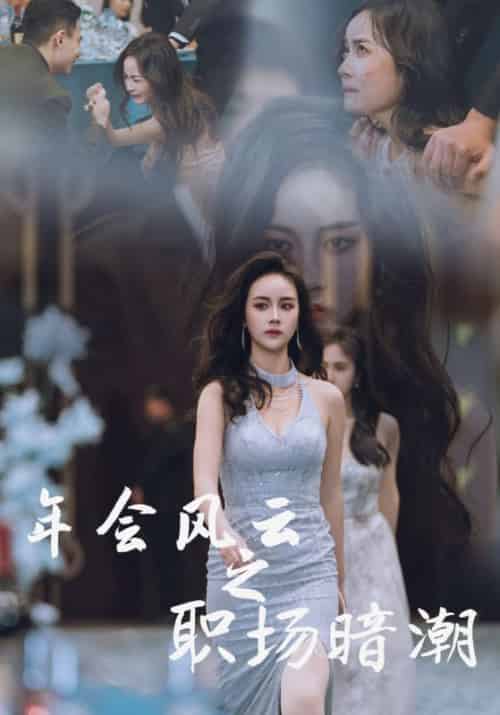 年会风云之职场暗潮（30集全）陈吴荣＆陆慕安-紫橙资源网