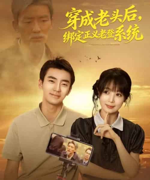 穿成老头后，绑定正义老登系统（80集全）张瀚文＆鳗鱼-紫橙资源网