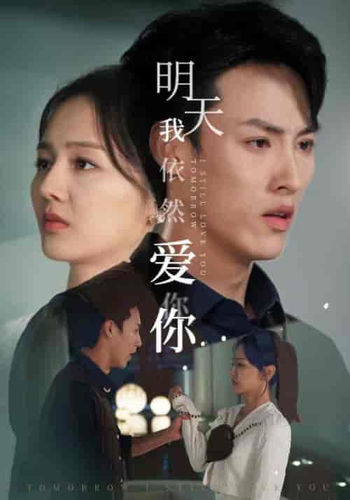 明天我依然爱你（70集）-紫橙资源网