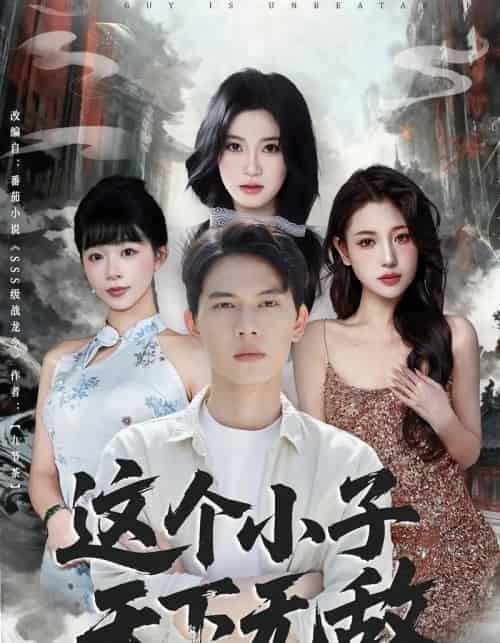 这个小子天下无敌（80集全）胡耀＆李沐汐-紫橙资源网