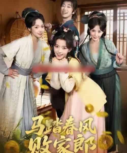 马踏春风败家郎（72集全）凌美仕＆谢泽成 - 紫橙短剧