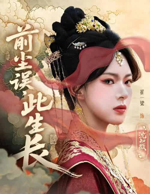 前尘误此生长（60集）谢玉声＆沈知微-紫橙资源网