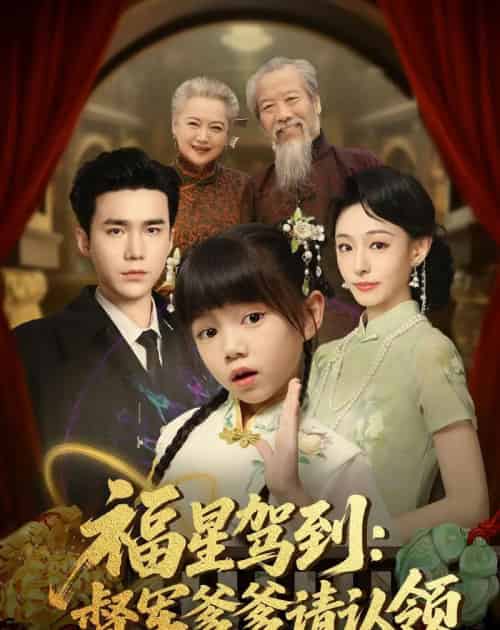 福星驾到督军爹爹请认领（73集全）宋哲伦＆鞠可儿-紫橙资源网