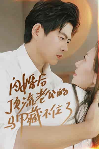 闪婚后顶流老公的马甲藏不住了（95集）-紫橙资源网