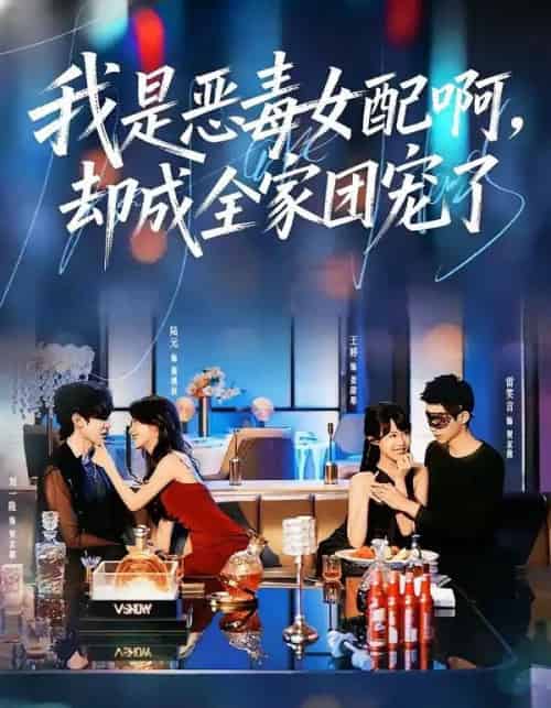 我是恶毒女配啊,却成全家团宠了(74集全)刘一隆&陆元-紫橙资源网