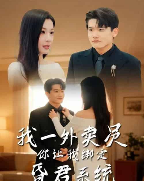 我一外卖员，你让我绑定昏君系统（80集全）杨皓凯＆陈佳欣-紫橙资源网