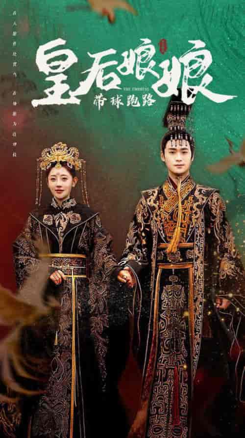 皇后娘娘带球跑路（61集全）李田园-紫橙资源网