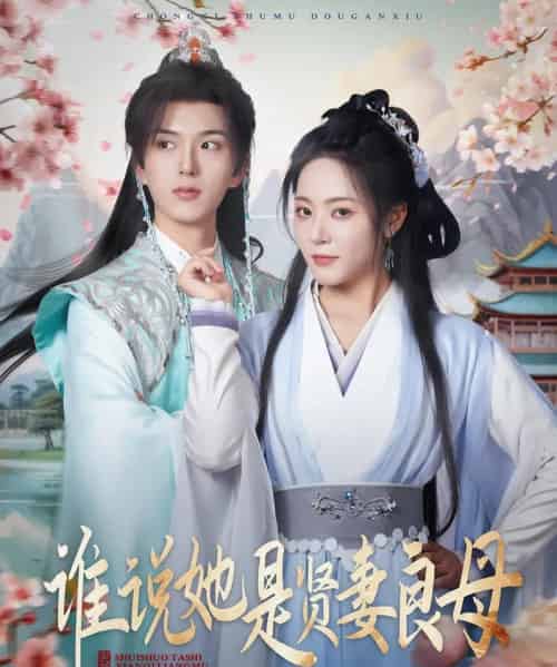 谁说她是贤妻良母（66集）王森＆周雨婷-紫橙资源网