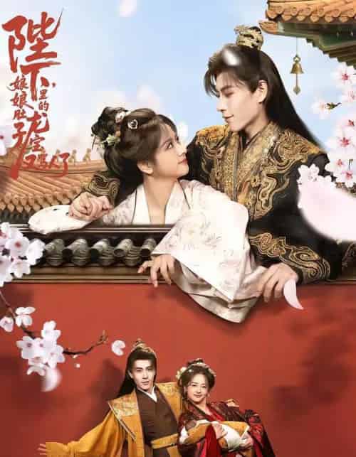 陛下，娘娘肚子里的龙宝又骂人了（50集全）安奕明＆赵菲-紫橙资源网