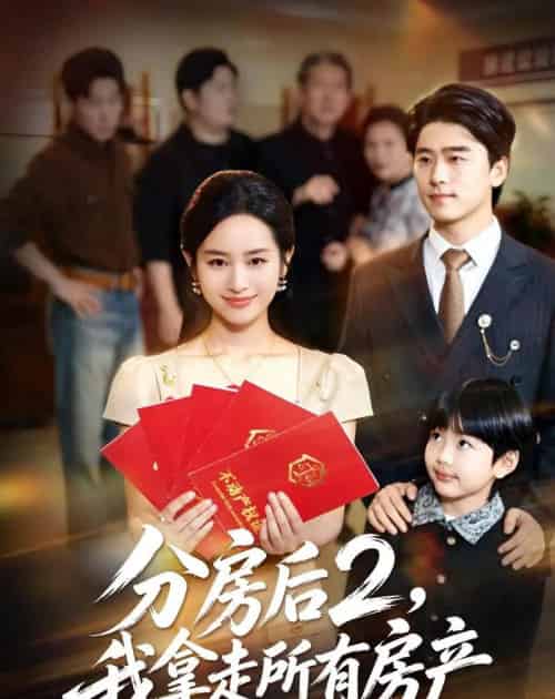 分房后2,我拿走所有房产(67集全)杨映真&郝泊舟-紫橙资源网