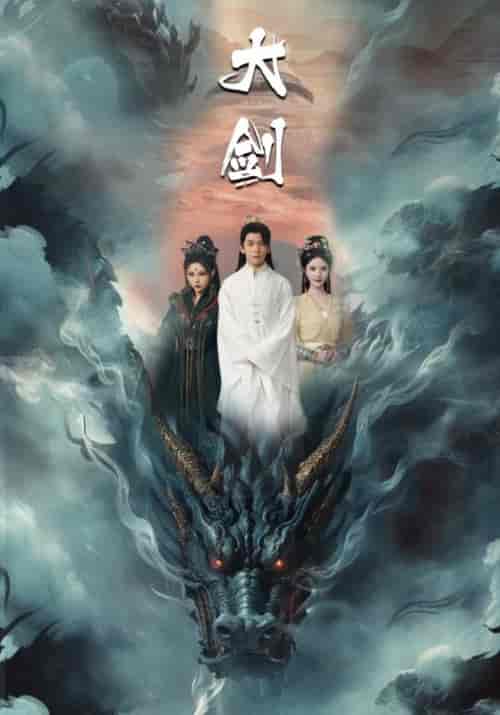 大剑（71集）仙侠剧-紫橙资源网