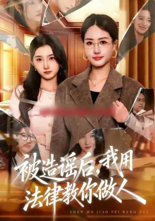 被造谣后,我教全班什么叫诽谤罪&被造谣后,我用法律教你做人(65集全)赵予靖&张子璇&王一迪-紫橙资源网