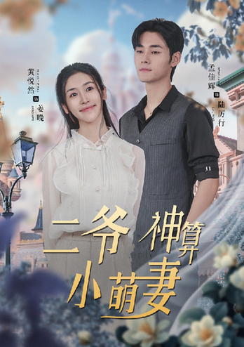 二爷神算小萌妻（74集） - 紫橙短剧