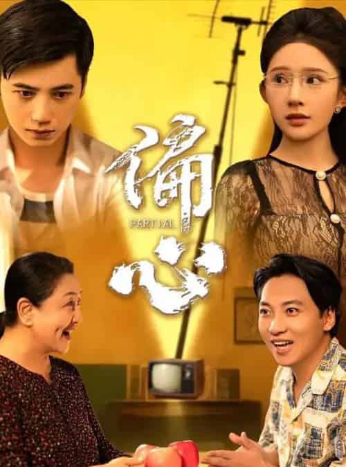 偏心（60集）陆幸＆段炫丹（晓芸）-紫橙资源网