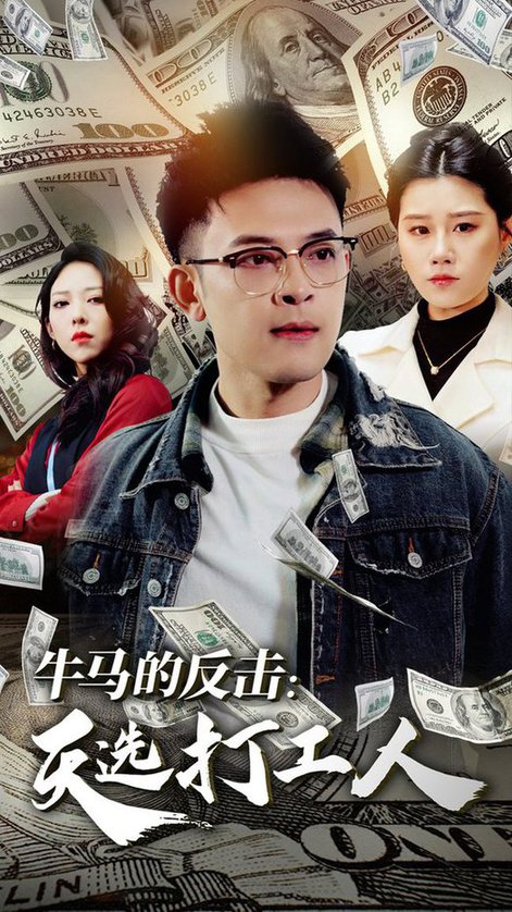 牛马的反击天选打工人(50集全)魏昕怡-紫橙资源网